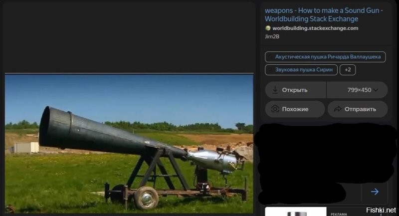 Звуковая пушка.