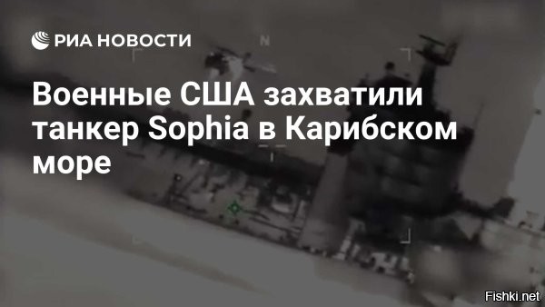 Армия США захватила танкер Sophia в Карибском море



Военные США в среду захватили танкер Sophia в водах Карибского моря и сейчас направляют его в американский порт. Об этом в среду, 7 января, сообщает Южное командование страны (SOUTHCOM).

  В ходе операции этим утром министерство войны в координации с министерством внутренней безопасности без происшествий задержало подсанкционный танкер,   говорится в публикации ведомства в социальной сети Х.



"В ходе операции, проведенной сегодня утром на рассвете, министерство обороны, совместно с министерством внутренней безопасности, без происшествий задержало танкер, принадлежащий лицам без гражданства и находящийся под санкциями в связи с его принадлежностью к "теневому флоту". Перехваченное судно, танкер Sophia, действовало в международных водах и осуществляло незаконную деятельность в Карибском море", - говорится в публикации. В настоящий момент танкер конвоируется на американскую территорию береговой охраной США.

Командование уточнило, что захваченный танкер находился в международных водах и занимался незаконной деятельностью в Карибском море. Береговая охрана США сопровождает судно в США для его окончательной стоянки.

По информации источников Reuters, задержанное судно шло под панамским флагом и связано с Венесуэлой. Танкер вышел из венесуэльских вод в начале января и перевозил  нефть из Венесуэлы в Китай.
  

Танкерная война разгорается!...  Какие последствия наступят из-за этого?