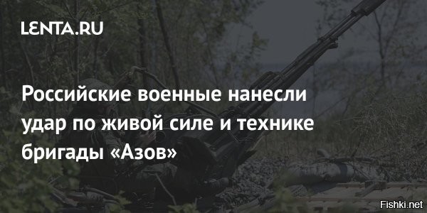 07 января, 13:49 


 
Минобороны сообщило об ударах по бригаде «Азов»



Подразделения группировки войск «Центр» нанесли поражение украинской бригаде спецназначения «Азов»*, сообщила пресс-служба Минобороны.

Также удары были нанесены по живой силе и технике трех тяжелых механизированных, двух механизированных, штурмовой, десантно-штурмовой бригад, двух штурмовых полков ВСУ, двух бригад морской пехоты и пяти бригад Нацгвардии.

Удары по ним нанесли в районах населенных пунктов Белицкое, Доброполье, Новый Донбасс, Торецкое, Удачное, Шиловка Донецкой народной республики, Гавриловка, Ленинское и Новопавловка Днепропетровской области.

Минобороны России подчеркивает, что удары наносятся только по военным и энергетическим объектам Украины и связанной с ними инфраструктуре.

(*)  «Азов» признана в России террористической организацией и запрещена.



Украинцы, сдавайтесь в плен  Всех боевиков ВСУ к Бандере!