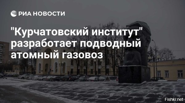 В России построят атомный подводный танкер для доставки топлива из Арктики



Разработан проект по созданию подводного танкера газовоза. Об этом сообщает издание «ПортНьюс» со ссылкой на своего корреспондента, присутствовавшего на конференции.



Проект разработан в Санкт–Петербургском морском бюро машиностроения «Малахит», специализирующимся на создании подводных лодок, в том числе и атомных.

Газовоз-танкер сможет работать в Северном Ледовитом океане без ледокола, идя на глубине в 100–150 метров.

Удачи и успехов в осуществлении этого проекта!