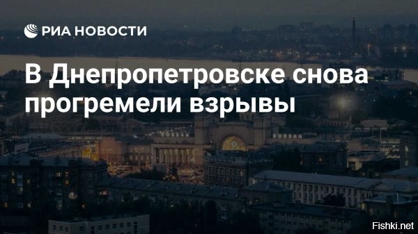 7 января 2026, 23:31



В Днепропетровске прогремели взрывы



В Днепропетровске на Украине прогремели взрывы, сообщает украинский «24 канал».

«Взрывы в Днепропетровске»,   говорится в публикации.

В городе наблюдаются перебои с электричеством.

В настоящее время в Днепропетровской области объявлена воздушная тревога.

Ранее в Одесской области сообщили о повреждении портовой инфраструктуры.



В российском Минобороны подчёркивали, что удары по целям ВСУ наносятся в ответ на террористические атаки киевского режима на гражданские объекты в России.

Источник: RT на русском

Больше ударов по инфраструктуре ВСУ