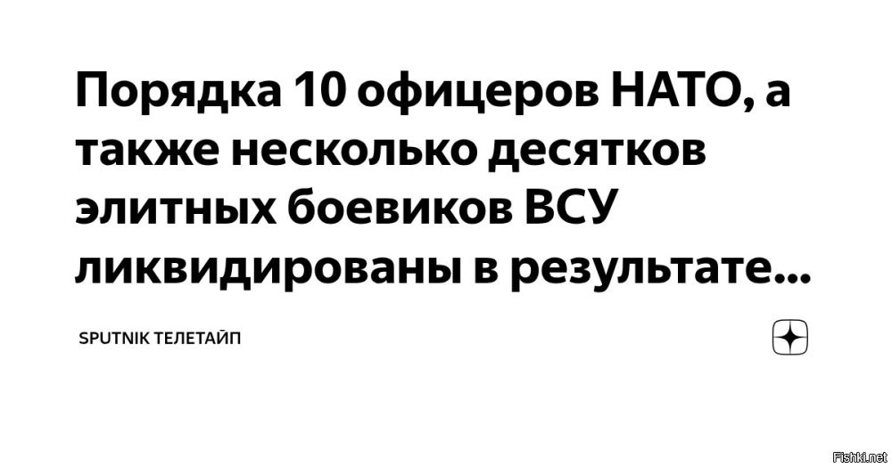 7 января 2026, 23:56



Около десяти офицеров НАТО и десятки элитных боевиков ВСУ ликвидированы в результате удара под Одессой



"В Одессе под удар попал некий элитный отряд ВСУ, который тренировали британские подводники, ориентированные на диверсии. Британцев тоже устранили, среди погибших иностранцев восемь офицеров. Сколько украинских спецов ликвидировано – речь идет о десятках", - сообщил источник.

Он добавил, что помимо британских офицеров ликвидировано как минимум два офицера США.

Смерть иностранным наемникам на Украине!