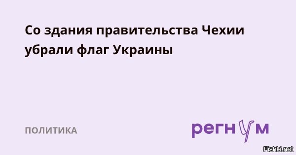 Флаг Украины сняли со здания правительства Чехии в Праге
 


Прага, 7 января 2026, 14:44 - Флаг Украины сняли со здания правительства Чехии в центре Праги, где он висел с 24 февраля 2022 года. Об этом в среду, 7 января, сообщил портал Idnes.

«Перед зданием Офиса правительства теперь стоит стандартная комбинация флагов, как это было раньше, то есть флаг Чехии и Европейского союза»,   сказала пресс-секретарь чешского правительства Карла Мрачкова.

Первым флаг Украины убрал с здания палаты депутатов парламента после своего избрания ее главой Томио Окамура, который, как сообщается, лично держал лестницу. Позже флаг был снят и министром внутренних дел Любомиром Метнаром, а теперь его нет и перед правительственным офисом.

МИД Украины выразил крайнее беспокойство и глубокое возмущение случившимся и обещал серьезные последствия правительству Чехии.



Скоро за жовто-блакитную тряпку по всему миру будут давать в морду лица....