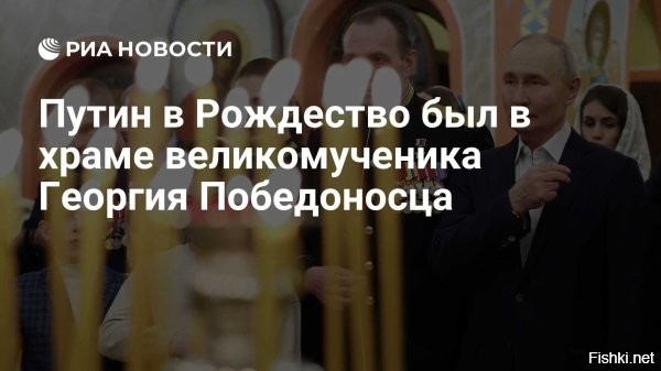 Владимир Путин поздравил православных христиан, всех граждан России, празднующих Рождество Христово.



В послании Президента, в частности, говорится:

«Этот светлый, долгожданный праздник дорог миллионам людей во всём мире. Он дарит верующим радость и надежду, вдохновляет на добрые мысли, дела и поступки. В рождественские дни мы явственно, всем сердцем чувствуем, как важны для нас отеческие, семейные традиции, передающиеся из поколения в поколение.

Отмечу, что Русская православная церковь, другие христианские конфессии России играют огромную созидательную роль в единении народа, в сбережении нашей исторической памяти, уникального культурного, духовного наследия. Значим вклад религиозных организаций в укрепление института семьи, воспитание молодёжи, утверждение в обществе таких непреходящих нравственных идеалов и ценностей, как забота о ближнем, милосердие и сострадание, поддержка тех, кто нуждается в помощи и внимании. Эта многогранная, востребованная работа достойна самого глубокого признания.

Желаю православным христианам, всем гражданам России, празднующим Рождество Христово, здоровья и благополучия».



В Рождественскую ночь Президент присутствовал на богослужении в храме великомученика Георгия Победоносца на Поклонной горе в Москве. Вместе с главой государства в храме присутствовали участники СВО, волонтёры, а также их семьи, с которыми В.Путин ранее встречался в рамках мероприятий Года семьи.

С Рождеством!