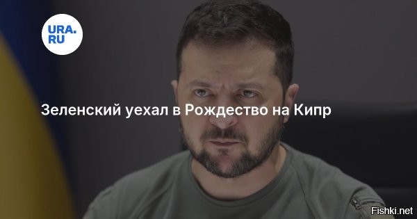 Зеленский прибыл на Кипр



Президент Украины Владимир Зеленский прибыл на Кипр с официальным визитом. Об этом сообщили украинские СМИ со ссылкой на офис главы киевского режима.

Во время визита Зеленский хочет провести переговоры с кипрским коллегой Никосом Христодулидисом. Его также ожидает встреча с архиепископом Кипра Георгием.

Кроме того, Зеленский намерен поучаствовать в церемонии открытия председательства Кипра в совете ЕС. Он проведет переговоры с председателем совета Антониу Коштой и главой Еврокомиссии Урсулой фон дер Ляйен.
  


Зеля как интурист мотается по всему миру без передыха..., а хохлики в это время тысячами "могилизуются" в окопах ВСУ... 
Есть недвижимость у Зеленского на Кипре?