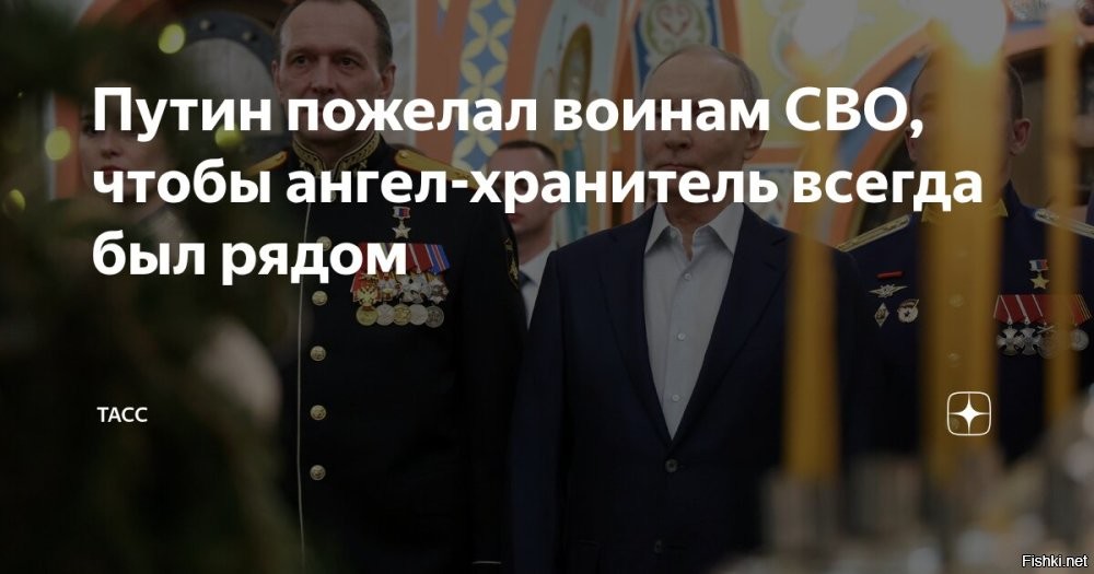 Владимир Путин поздравил православных христиан, всех граждан России, празднующих Рождество Христово.



В послании Президента, в частности, говорится:

«Этот светлый, долгожданный праздник дорог миллионам людей во всём мире. Он дарит верующим радость и надежду, вдохновляет на добрые мысли, дела и поступки. В рождественские дни мы явственно, всем сердцем чувствуем, как важны для нас отеческие, семейные традиции, передающиеся из поколения в поколение.

Отмечу, что Русская православная церковь, другие христианские конфессии России играют огромную созидательную роль в единении народа, в сбережении нашей исторической памяти, уникального культурного, духовного наследия. Значим вклад религиозных организаций в укрепление института семьи, воспитание молодёжи, утверждение в обществе таких непреходящих нравственных идеалов и ценностей, как забота о ближнем, милосердие и сострадание, поддержка тех, кто нуждается в помощи и внимании. Эта многогранная, востребованная работа достойна самого глубокого признания.

Желаю православным христианам, всем гражданам России, празднующим Рождество Христово, здоровья и благополучия».



В Рождественскую ночь Президент присутствовал на богослужении в храме великомученика Георгия Победоносца на Поклонной горе в Москве. Вместе с главой государства в храме присутствовали участники СВО, волонтёры, а также их семьи, с которыми В.Путин ранее встречался в рамках мероприятий Года семьи.

С Рождеством!