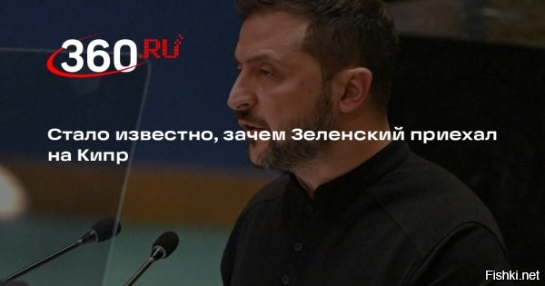Зеленский прибыл на Кипр



Президент Украины Владимир Зеленский прибыл на Кипр с официальным визитом. Об этом сообщили украинские СМИ со ссылкой на офис главы киевского режима.

Во время визита Зеленский хочет провести переговоры с кипрским коллегой Никосом Христодулидисом. Его также ожидает встреча с архиепископом Кипра Георгием.

Кроме того, Зеленский намерен поучаствовать в церемонии открытия председательства Кипра в совете ЕС. Он проведет переговоры с председателем совета Антониу Коштой и главой Еврокомиссии Урсулой фон дер Ляйен.
  


Зеля как интурист мотается по всему миру без передыха..., а хохлики в это время тысячами "могилизуются" в окопах ВСУ... 
Есть недвижимость у Зеленского на Кипре?