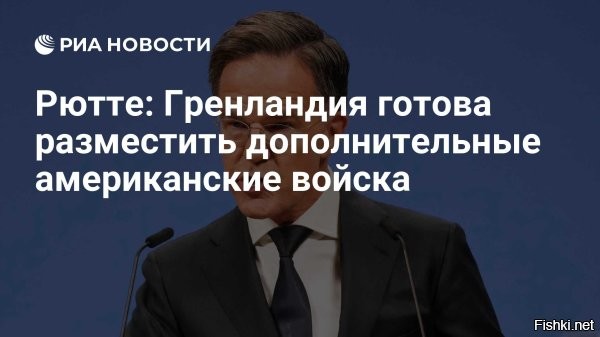 7 января 2026 17:56



Во Франции назвали «красной линией» возможное нападение США на Гренландию



Возможное нападение США на Гренландию станет красной линией для Европы. Об этом заявил бывший премьер-министр Франции Доминик де Вильпен в интервью Bloomberg.

«Европа ни в коем случае не должна мириться с каким-либо ущербом европейскому суверенитету»,   заявил он.

По словам политика, любая агрессия со стороны США будет «беспрецедентной», поскольку она будет равносильна нападению крупнейшей державы в НАТО на другого члена военного альянса. Вильпен подчеркнул, что если президент США Дональд Трамп уйдет в отставку, то статус страны изменится с противника или соперника на врага.

Бывший французский премьер подчеркнул, что это событие станет огромной исторической переменой.
  


Есть другое мнение, что Гренландия - дотационный остров, тяжкое наследие колониального прошлого и Дания благодарит США за избавление от этого рудимента. Мнение жителей острова стать американцами.

ЗЫ
Только украинцы никак не могут решить, с кем им быть? - С европой или с Россией...
Если окраинцы не хотят жить дружно и мирно с Россией, путь отправляются в Канаду или Гренландию...