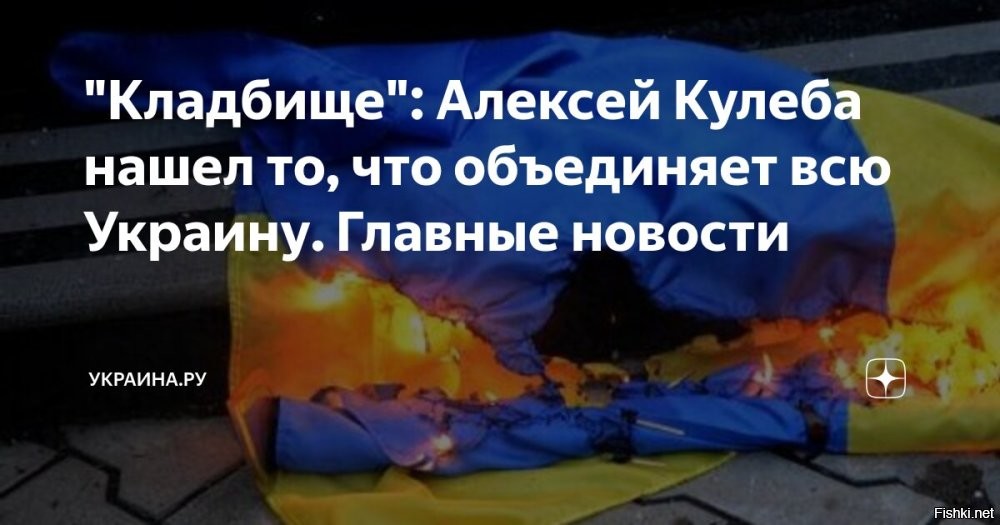 "Кладбище": Алексей Кулеба нашел то, что объединяет всю Украину



Киев, 7 января 15:35 - Украинский министр развития общин Алексей Кулеба утверждает, что только кладбище объединяет страну. Об этом и других новостях в ежедневной сводке произошедшего 7 января пишет издание Украина.ру.



"Кладбище   единственное, что сейчас объединяет нашу страну",   заявил Кулеба в интервью украинскому изданию.

Вся Украина - это огромное кладбище хохлов и потомков Бандеры.