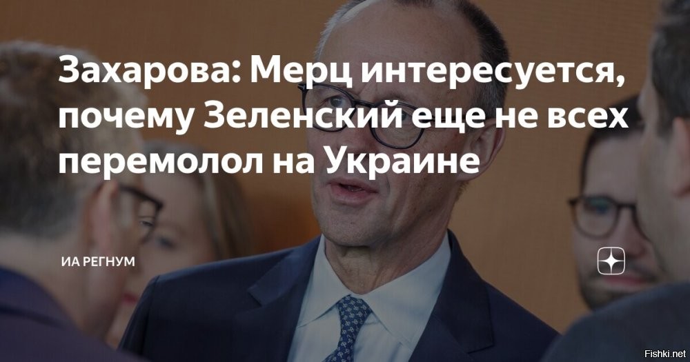 Захарова: Мерц своими словами намекнул Зеленскому, что тот не всех перемолол



Канцлер Германии Фридрих Мерц своими словами о выезде молодых украинцев в Европу намекнул украинскому лидеру Владимиру Зеленскому, что тот не всех перемолол.

«Мерц как бы интересуется, почему после такого количества оружия и денег, поставленного Западом киевскому режиму, Зеленский не всех перемолол, и "ще не вмерла"»,   написала дипломат.

Ранее канцлер Германии заявил, что президент Украины должен принять меры, чтобы молодые мужчины оставались в стране и проходили службу, а не уезжали в Европу. Мерц уточнил, что этот вопрос уже обсуждался в Брюсселе.
  

Украинцы, все бегом в Гренландию, она скоро станет американской!...