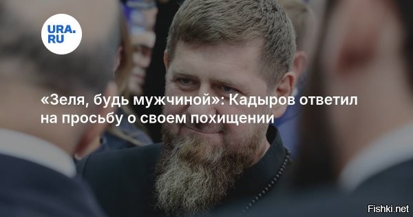 Кадыров – ответил на предложение Зеленского украсть главу Чечни



Грозный, 7 января 2026, 22:46 - Скоморох предлагает властям США похитить меня. Заметьте, даже не пригрозил это сделать сам, как сделал бы мужчина. Даже не попытался допустить такую мысль. Зеля трусливо намекнул, что не прочь остаться в сторонке и понаблюдать с безопасного расстояния, как его обидчика, грозного дядю Рамзана Кадырова, накажет кто-то другой.

Что только это чёрт не предпринимает: и в розыск меня подаёт, и санкции вводит. Теперь американцев просит помочь, мол, не помогли с вооружением, но хотя бы Рамзана украдите. Зеля, хотя бы попытайся быть мужчиной. Не будь – не получится, но пытайся. Сохрани свое лицо и не унижайся. Будь в тебе капелька мужского, ты бы понял, как унизительно звучат твои слова и просьбы. И как явно они подтверждают твои попытки сорвать мирное урегулирование.



Напомню тебе, Зеля: враг может войти в нашу республику, но выйти уже не получится. Рискнёшь сам, просроченный?
 

Зеленского никто не тянул за язык вступать в дискуссию с Рамзаном Кадыровым. Зеля сам напросился, вот и нарвался на предупреждение...
