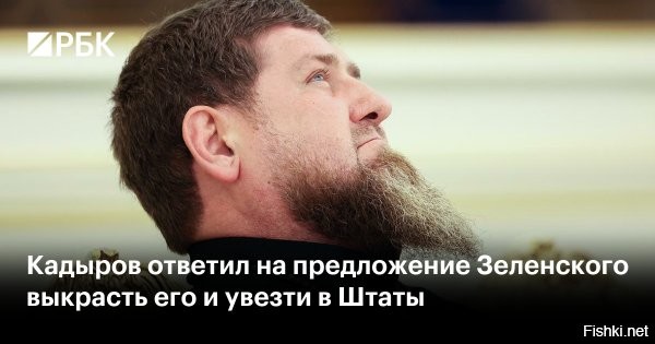 Кадыров – ответил на предложение Зеленского украсть главу Чечни



Грозный, 7 января 2026, 22:46 - Скоморох предлагает властям США похитить меня. Заметьте, даже не пригрозил это сделать сам, как сделал бы мужчина. Даже не попытался допустить такую мысль. Зеля трусливо намекнул, что не прочь остаться в сторонке и понаблюдать с безопасного расстояния, как его обидчика, грозного дядю Рамзана Кадырова, накажет кто-то другой.

Что только это чёрт не предпринимает: и в розыск меня подаёт, и санкции вводит. Теперь американцев просит помочь, мол, не помогли с вооружением, но хотя бы Рамзана украдите. Зеля, хотя бы попытайся быть мужчиной. Не будь – не получится, но пытайся. Сохрани свое лицо и не унижайся. Будь в тебе капелька мужского, ты бы понял, как унизительно звучат твои слова и просьбы. И как явно они подтверждают твои попытки сорвать мирное урегулирование.



Напомню тебе, Зеля: враг может войти в нашу республику, но выйти уже не получится. Рискнёшь сам, просроченный?
 

Зеленского никто не тянул за язык вступать в дискуссию с Рамзаном Кадыровым. Зеля сам напросился, вот и нарвался на предупреждение...