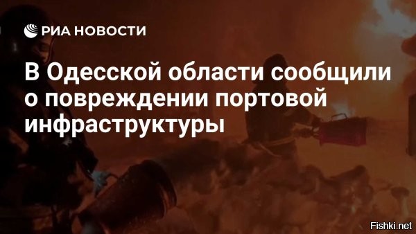 В Одесской области повреждены объекты портовой инфраструктуры



Киев, 07 января 2026 20:56 - Объекты портовой инфраструктуры в Одесской области повреждены в результате взрывов в регионе, сообщил вице-премьер по восстановлению Украины – министр развития общин и территорий Алексей Кулеба. 
При этом Кулеба не уточнил, какие именно были повреждены портовые объекты.

В Одесской области находятся одни из крупнейших портов Украины – Южный, Одесский и Черноморск (прежнее название Ильичевский), которые являются логистической инфраструктурой снабжения ВСУ западным оружием и техникой.

Ранее, утром 7 января украинские СМИ писали о серии взрывов в Одессе. В настоящий момент в части Одесского региона продолжает действовать режим воздушной тревоги.
  

Уничтожить всю портовую инфраструктуру Украины!