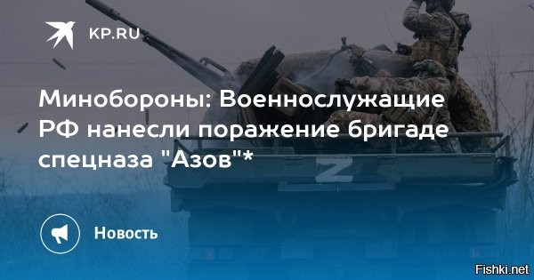 07 января, 13:49 


 
Минобороны сообщило об ударах по бригаде «Азов»



Подразделения группировки войск «Центр» нанесли поражение украинской бригаде спецназначения «Азов»*, сообщила пресс-служба Минобороны.

Также удары были нанесены по живой силе и технике трех тяжелых механизированных, двух механизированных, штурмовой, десантно-штурмовой бригад, двух штурмовых полков ВСУ, двух бригад морской пехоты и пяти бригад Нацгвардии.

Удары по ним нанесли в районах населенных пунктов Белицкое, Доброполье, Новый Донбасс, Торецкое, Удачное, Шиловка Донецкой народной республики, Гавриловка, Ленинское и Новопавловка Днепропетровской области.

Минобороны России подчеркивает, что удары наносятся только по военным и энергетическим объектам Украины и связанной с ними инфраструктуре.

(*)  «Азов» признана в России террористической организацией и запрещена.



Украинцы, сдавайтесь в плен  Всех боевиков ВСУ к Бандере!
