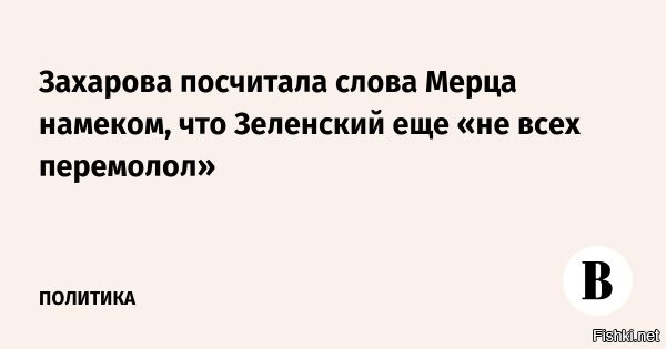 Захарова: Мерц своими словами намекнул Зеленскому, что тот не всех перемолол



Канцлер Германии Фридрих Мерц своими словами о выезде молодых украинцев в Европу намекнул украинскому лидеру Владимиру Зеленскому, что тот не всех перемолол.

«Мерц как бы интересуется, почему после такого количества оружия и денег, поставленного Западом киевскому режиму, Зеленский не всех перемолол, и "ще не вмерла"»,   написала дипломат.

Ранее канцлер Германии заявил, что президент Украины должен принять меры, чтобы молодые мужчины оставались в стране и проходили службу, а не уезжали в Европу. Мерц уточнил, что этот вопрос уже обсуждался в Брюсселе.
  

Украинцы, все бегом в Гренландию, она скоро станет американской!...