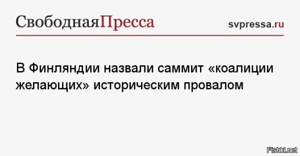 Саммит «коалиции желающих» - это исторический провал



Европейский союз является главным препятствием на пути к мирному урегулировании конфликта. В этом уверен член финской национально-консервативной партии «Альянс свободы» Армандо Мема.

По словам политика, «коалиция желающих» стремится затянуть вооруженное противостояние и продолжает давить на Россию. Встречу западных стран в Париже, которая состоялась 6 января, он назвал «историческим провалом», поскольку коалиция не учитывает первопричины конфликта.

«Европа придерживается своей стратегии затягивания конфликта для перевооружения, хочет продолжать оказывать давление и вводить санкции против России»,   уточнил Мема.

В заключение он определил «коалицию желающих» как «коалицию поджигателей войны».
  

т.н. «коалиция желающих» - это тусовка лузеров. 
"ППР" - посидели, попесдели, разошлись.