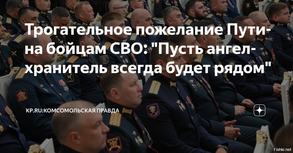 07 января 2026 года



Путин пожелал воинам СВО, чтобы ангел-хранитель всегда был рядом с ними



Президент Российской Федерации Владимир Путин поздравил воинов специальной военной операции с Рождеством Христовом и пожелал, чтобы ангел-хранитель всегда был рядом с ними. Об этом российский лидер рассказал после рождественского богослужения в храме великомученика Георгия Победоносца в Московской области.

"Я поздравляю вас с Рождеством Христовым и с наступившим Новым годом. Хочу пожелать, чтобы удача и ангел-хранитель всегда были рядом с вами. Благодарю вас за службу Отечеству", – сказал российский лидер.

Также Путин отметил, что российские воины выполняют миссию по защите Отечества как бы по поручению Господа.

Ранее президент России заявил, что российский народ верит в участников специальной военной операции и победу России в этой борьбе.

Враг будет разбит, Победа будет за нами!