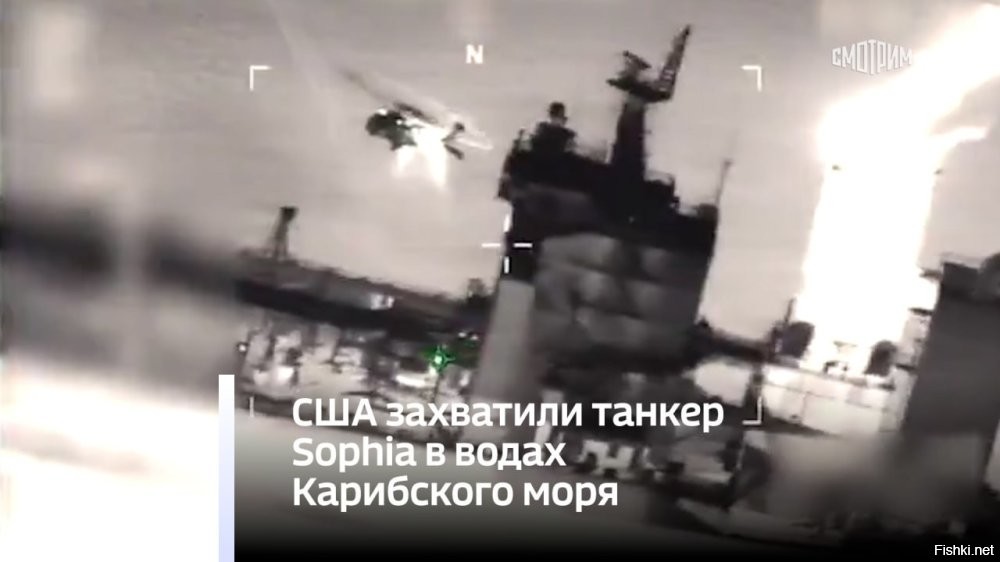 Армия США захватила танкер Sophia в Карибском море



Военные США в среду захватили танкер Sophia в водах Карибского моря и сейчас направляют его в американский порт. Об этом в среду, 7 января, сообщает Южное командование страны (SOUTHCOM).

  В ходе операции этим утром министерство войны в координации с министерством внутренней безопасности без происшествий задержало подсанкционный танкер,   говорится в публикации ведомства в социальной сети Х.



"В ходе операции, проведенной сегодня утром на рассвете, министерство обороны, совместно с министерством внутренней безопасности, без происшествий задержало танкер, принадлежащий лицам без гражданства и находящийся под санкциями в связи с его принадлежностью к "теневому флоту". Перехваченное судно, танкер Sophia, действовало в международных водах и осуществляло незаконную деятельность в Карибском море", - говорится в публикации. В настоящий момент танкер конвоируется на американскую территорию береговой охраной США.

Командование уточнило, что захваченный танкер находился в международных водах и занимался незаконной деятельностью в Карибском море. Береговая охрана США сопровождает судно в США для его окончательной стоянки.

По информации источников Reuters, задержанное судно шло под панамским флагом и связано с Венесуэлой. Танкер вышел из венесуэльских вод в начале января и перевозил  нефть из Венесуэлы в Китай.
  

Танкерная война разгорается!...  Какие последствия наступят из-за этого?