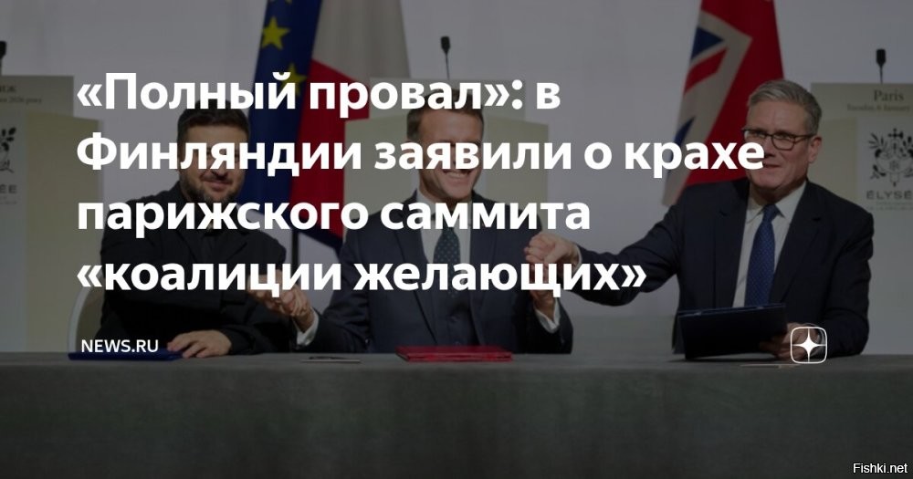 Саммит «коалиции желающих» - это исторический провал



Европейский союз является главным препятствием на пути к мирному урегулировании конфликта. В этом уверен член финской национально-консервативной партии «Альянс свободы» Армандо Мема.

По словам политика, «коалиция желающих» стремится затянуть вооруженное противостояние и продолжает давить на Россию. Встречу западных стран в Париже, которая состоялась 6 января, он назвал «историческим провалом», поскольку коалиция не учитывает первопричины конфликта.

«Европа придерживается своей стратегии затягивания конфликта для перевооружения, хочет продолжать оказывать давление и вводить санкции против России»,   уточнил Мема.

В заключение он определил «коалицию желающих» как «коалицию поджигателей войны».
  

т.н. «коалиция желающих» - это тусовка лузеров. 
"ППР" - посидели, попесдели, разошлись.