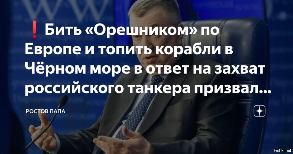 7 января 2026, 22:43



Бить «Орешником» по Европе и топить корабли в Чёрном море в ответ на захват российского танкера призвал депутат Госдумы Гурулёв



Он считает, что действия Америки   это часть подготовки Запада к большой войне. По его словам, на морское пиратство США нужно отвечать зеркально в Чёрном море

«Останавливать, досматривать и, по сути дела, даже топить, если нам что-то не нравится»,   заявил депутат.

С уважением к генералу  Гурулёву отношусь.
