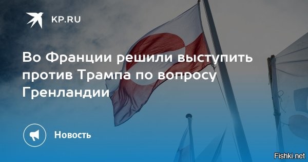 7 января 2026 17:56



Во Франции назвали «красной линией» возможное нападение США на Гренландию



Возможное нападение США на Гренландию станет красной линией для Европы. Об этом заявил бывший премьер-министр Франции Доминик де Вильпен в интервью Bloomberg.

«Европа ни в коем случае не должна мириться с каким-либо ущербом европейскому суверенитету»,   заявил он.

По словам политика, любая агрессия со стороны США будет «беспрецедентной», поскольку она будет равносильна нападению крупнейшей державы в НАТО на другого члена военного альянса. Вильпен подчеркнул, что если президент США Дональд Трамп уйдет в отставку, то статус страны изменится с противника или соперника на врага.

Бывший французский премьер подчеркнул, что это событие станет огромной исторической переменой.
  


Есть другое мнение, что Гренландия - дотационный остров, тяжкое наследие колониального прошлого и Дания благодарит США за избавление от этого рудимента. Мнение жителей острова стать американцами.

ЗЫ
Только украинцы никак не могут решить, с кем им быть? - С европой или с Россией...
Если окраинцы не хотят жить дружно и мирно с Россией, путь отправляются в Канаду или Гренландию...