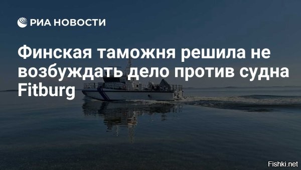 Финская таможня: экипаж судна Fitburg не нарушал санкционные запреты



Агентство транспорта и связи Traficom и таможня Финляндии завершили проверки судна Fitburg, сообщает пресс-служба ведомства.
По итогам проверки таможенных нарушений не выявлено.

Об освобождении экипажа судна Fitburg от уголовной ответственности 7 января сообщило Агентство транспорта и связи Traficom.

Выявленные на судне недоработки касались лишь пожарной безопасности, готовности к чрезвычайным ситуациям, безопасного использования машинного отделения и общего технического обслуживания судна, но были незначительными. Ни один из обнаруженных недостатков не приведет к остановке судна, и экипаж приступил к их устранению.
“
"Судно находилось в надлежащем состоянии для своего возраста, и с точки зрения морской безопасности оно может продолжить свой путь после устранения недостатков",   говорит Санна Соннинен, директор по морским делам Traficom.

Yle также сообщает о завершении расследования в отношении экипажа судна Fitburg со стороны таможни. Ведомство пришло к выводу, что стальная продукция, которая перевозится на судне Fitburg, всё же является санкционной. Несмотря на это таможенный орган Финляндии не будет инициировать уголовное расследование, так как судно вошло в территориальные воды страны по рекомендации финских властей. Из этого следует, что экипаж ненамеренно ввез подсанкционную продукцию в территориальные воды Финляндии. В таможне пообещали освободить груз если cталь в скором времени будет вывезена за пределы страны. Расследование было начало из-за подозрений экипажа судна Fitburg в ввозе подсанкционной стальной продукции. 

Изначально финны задержали судно Fitburg под флагом Сент-Винсента и Гренадин 31 декабря по подозрению в повреждении кабеля между Хельсинки и Таллинном.
2 января полиция Финляндии сообщила, что не нашла доказательств умысла в порче сухогрузом подводного кабеля и причастности к инциденту России, сообщают местные СМИ. Тем не менее, двое членов экипажа судна Fitburg были задержаны, ещё двоим запретили выезд из страны.

"Государственный портовый контроль принял решение: в отношении экипажа судна Fitburg не будут возбуждать уголовное дело. Задержание судна признать ошибочным и после устранения недостатков отпустить. Ни один из недостатков не представляет угрозы безопасности судна или его экипажа",   сообщили в агентстве.



Чухонцы признались, что обосрались с задержанием и арестом судна Fitburg. Далее по закону должны последовать громкие извинения, оплата простоев, задержек и прочих штрафов... Или для Чушки все с рук сойдет?...
