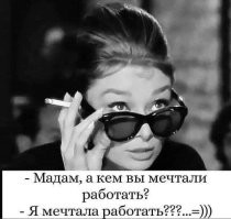 «Знаете ли вы неработающих женщин?»: пользователи выясняют всю правду о представительницах прекрасного пола без официальной работы