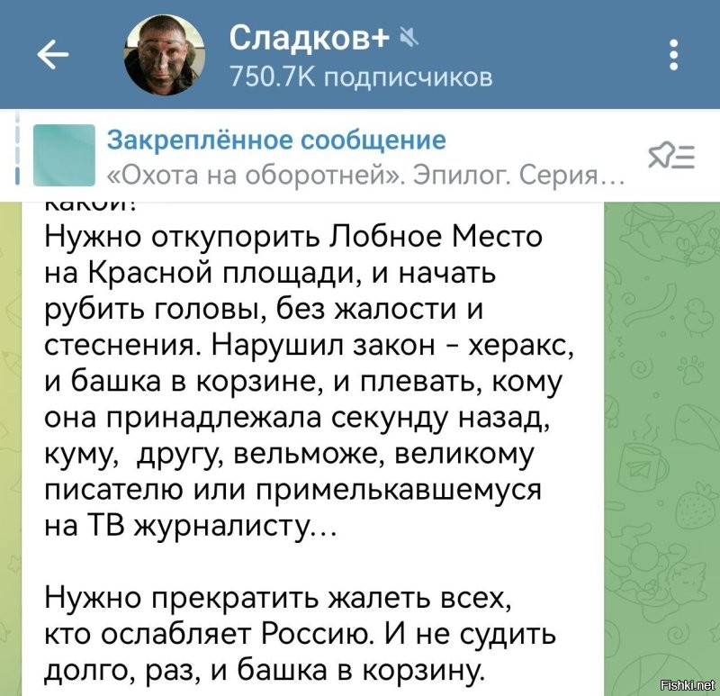 Нормально Сладков (фото интеллектуала ниже) тяпнул крепкого на Рождество. Предлагает головы рубить без лишних проволочек. Предлагаю на нем опробовать схему, посмотрим как пойдет. Уверен, ради России он согласится. Должен же кто-то быть первым.

Рубить головы полумера. Это за преступления средней тяжести. Думаю за более тяжкие преступления либо на кол садить у въезда в Кремль, рядами, либо разрывать мотоциклами на Красной площади. Те кто помельче накосячил рубить. Ну а за незначительное преступления уж ладно - рвать ноздри, клеймо на щеку, бичевать и на каторгу. Написал херь в телеге под газом - 50 батогов и пошел в Нерчинский рудник на пять лет. Иначе Прекрасную Россию Будущего не построить.