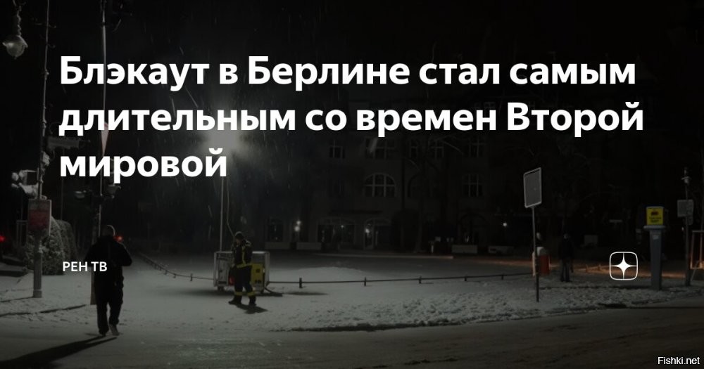 Блэкаут в Берлине стал самым длительным со времен Второй мировой войны



Берлин, 08 января 2026, 12:49 - Кромешная темнота на десятки километров, полностью погасшие улицы, неработающие фонари и светофоры и свечи в окнах как сигнал абсолютного бедствия. Самое точное слово для описания происходящего – вот именно, что апокалипсис, в самом же деле – конец света для немецкой столицы. Берлин кое-как пережил самый длительный блэкаут со времен Второй мировой.

Из-за перепадов температур – коммунальная катастрофа: лопались трубы, квартиры заливало сточной водой. Отмечается рост мародерства и квартирных краж.

Спустя почти неделю власти Берлина наконец публично называют атаку террористической. Хотя в первые же часы ответственность за уничтожение газовой электроподстанции в "признательном письме" взяла на себя группировка, именующаяся Vulkangruppe. В их изложении – дело они совершили "благое" и общественно значимое, протестуя, конечно же, против ископаемого топлива, капитализма и недостаточной "зеленой" энергополитики.

Среди "обескровленных" – малообеспеченные люди, пожилые, семьи с детьми и тяжелобольные, находившиеся на грани жизни и смерти без аппаратов ИВЛ. 
"Зеленая повестка" с ветряками и солнечными панелями обернулась для самих же немцев климатическим терроризмом.

В прессе обложки с Мерцем: за все 100 часов катастрофы – ни слова от канцлера, все его мысли, как известно, сейчас о другой стране и помощи Киеву. 

Огромные пространства с теплыми помещениями передаются для мигрантов, украинским беженцам оплачивали отели целиком. А во время нынешнего блэкаута берлинцев размещают в холодных спортивных залах с раскладушками и минимальным комфортом.

"Бедствующее население Берлина, за которое этот сенат несет ответственность, фактически оставляют на морозе и снегу без электричества, в то время как просители убежища, большинство из которых даже не имеют права находиться в Германии, размещаются в отелях за счет налогоплательщиков", – подчеркнул член палаты депутатов Берлина Гуннар Линдеманн.

И, наконец, главный вопрос, который теперь задается в немецких медиа: если столицу можно выключить на несколько суток одним ударом по уязвимой точке, насколько вообще готова критическая инфраструктура к саботажу, к морозам, к реальному кризису, а тем более к войне, которую так приближает нынешнее германское правительство.

ЗЫ
Терпеть, немчура, все отдать для Украины! Терпеть и целовать хохлов в жопу, фрицы!
