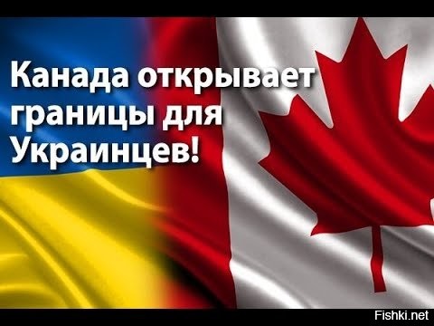 Украинцы, все бегом в Канадщину!
Песдуйте с земли русской!
Канада ждет вас!
Синекура!
Халява!
