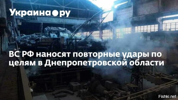 8 января 12:00



На родине Зеленского   темнота и разрушения: более миллиона жителей остались без света и воды



В результате ударов ВС РФ по объектам энергетической инфраструктуры Днепропетровская область столкнулась с масштабным энергетическим кризисом. Информацию подтвердили в «Укрэнерго» и Министерстве энергетики.

По состоянию на текущий момент, более миллиона домохозяйств региона остаются без электроснабжения и отопления.

- Ситуация в Днепропетровске: Областной центр погрузился в полную темноту после серии ночных взрывов, которые вывели из строя ключевые ТЭЦ и подстанции.

- ЖКХ: В городе прекращено водоснабжение и подача тепла. На левом берегу Днепра вода подается с критически низким давлением. В магазинах наблюдается ажиотажный спрос на питьевую воду.

- Транспорт: Работа метрополитена и наземного электротранспорта полностью остановлена. «Укрзализныця» была вынуждена перевести все поезда в пределах области на резервную тепловую тягу. Железнодорожные вокзалы перешли на питание от генераторов. Пригородные электрички в Днепропетровской области временно не курсируют.

- Образование: Городские власти приняли решение продлить школьные каникулы до 11 января на фоне блэкаута.

- Связь: Глава Днепропетровской ОВА Лукашук предупредил о возможных серьезных перебоях с мобильной связью и интернетом.

- Обстановка в Кривом Роге: Вчера вечером город находился под массированной атакой более пяти часов. Сообщается о многочисленных попаданиях в объекты энергетической инфраструктуры.

- Глава Совета обороны Кривого Рога Вилкул призвал жителей зарядить гаджеты и сделать запасы воды, предупредив о неизбежных экстренных отключениях.

- Вице-премьер Алексей Кулеба заявил, что первые попытки восстановить подачу воды, тепла и электроэнергии в жилые кварталы начнутся ближе к вечеру. На данный момент ситуация остается критической.



Большой привет жителям Днепропетровска от граждан Донецка, Луганска, Курска, Белгорода!... Хотите света воды и тепла? - Требуйте от киевской хунты прекращения войны и капитуляции на условиях России, а не Запада...