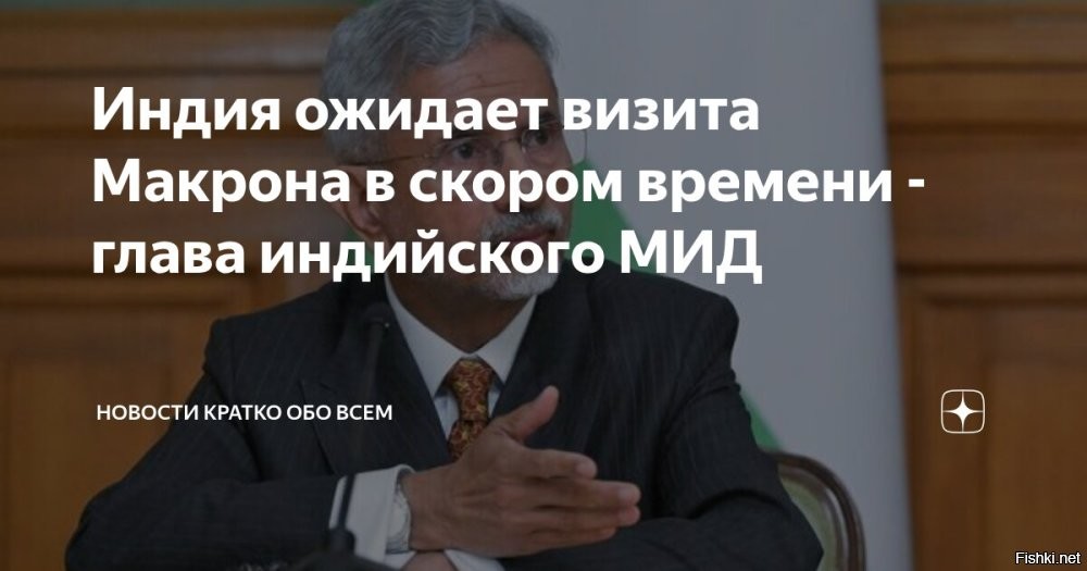 Макрон посетит Индию



Французский президент Эммануэль Макрон посетит Индию, заявил руководитель МИД Индии Субраманьям Джайшанкар.

Визит ожидается "очень скоро", сказал индийский министр.

Информацию о готовящемся приезде президента Франции опубликовал дипломатическое ведомство Индии.

Макронить - просить Индию не покупать нефть у России...