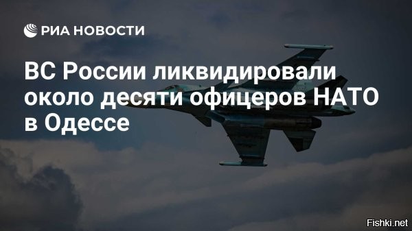 7 января 2026, 23:56



Около десяти офицеров НАТО и десятки элитных боевиков ВСУ ликвидированы в результате удара под Одессой



"В Одессе под удар попал некий элитный отряд ВСУ, который тренировали британские подводники, ориентированные на диверсии. Британцев тоже устранили, среди погибших иностранцев восемь офицеров. Сколько украинских спецов ликвидировано – речь идет о десятках", - сообщил источник.

Он добавил, что помимо британских офицеров ликвидировано как минимум два офицера США.

Смерть иностранным наемникам на Украине!