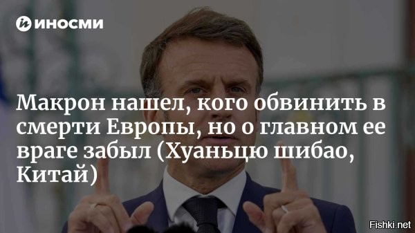 Цитата:
"Китай - это держава, которая ... в настоящее время подрывает европейскую экономику", - Макрон.

Макронить - обвинять Китай (краткий политический словарик).