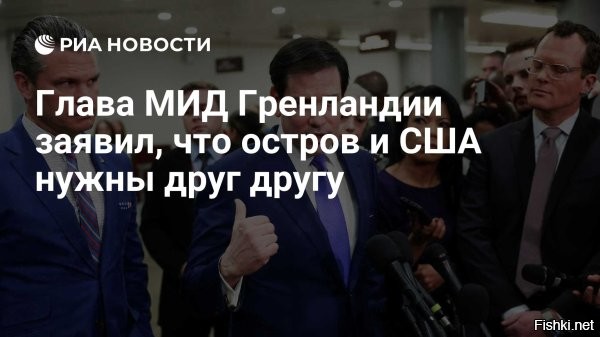 В Гренландии заявили, что остров нуждается в США



Глава МИД Гренландии Моцфельдт: остров и США нужны друг другу



Министр иностранных дел Гренландии Вивиан Моцфельдт заявила, что остров и Соединённые Штаты нуждаются друг в друге, особенно в вопросах безопасности в Арктике.

В интервью гренландской газете Sermitsiaq она выразила надежду, что предстоящая встреча с американским госсекретарём Марко Рубио поможет нормализовать отношения, восстановить взаимное доверие и продолжить прямое сотрудничество между Гренландией и США.



Моцфельдт также отметила, что Гренландия намерена выяснить причины агрессивных заявлений Копенгагена в свой адрес, и подчеркнула, что диалог должен быть продолжен для стабилизации ситуации. 

ЗЫ
Ранее уже СМИ писали, что остров Гренландия дотационный и тяжким бременем лежит на бюджете Дании, как рудимент отжившей колониальной политики.