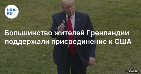 В Гренландии заявили, что остров нуждается в США



Глава МИД Гренландии Моцфельдт: остров и США нужны друг другу



Министр иностранных дел Гренландии Вивиан Моцфельдт заявила, что остров и Соединённые Штаты нуждаются друг в друге, особенно в вопросах безопасности в Арктике.

В интервью гренландской газете Sermitsiaq она выразила надежду, что предстоящая встреча с американским госсекретарём Марко Рубио поможет нормализовать отношения, восстановить взаимное доверие и продолжить прямое сотрудничество между Гренландией и США.



Моцфельдт также отметила, что Гренландия намерена выяснить причины агрессивных заявлений Копенгагена в свой адрес, и подчеркнула, что диалог должен быть продолжен для стабилизации ситуации. 

ЗЫ
Ранее уже СМИ писали, что остров Гренландия дотационный и тяжким бременем лежит на бюджете Дании, как рудимент отжившей колониальной политики.