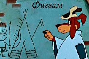 Я думал это фигвам.