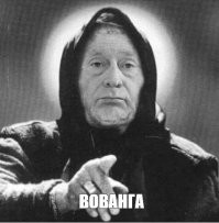 Британские таблоиды расшифровали очередное "последнее предупреждение" Ванги на 2026 год