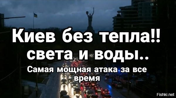 В результате атак в Киеве остались без воды и тепла



Киев, 9 января 12:39 - После новых атак на энергетическую инфраструктуру в Киеве произошли масштабные перебои. «Киевводоканал» сообщил об отсутствии водоснабжения в Печерском районе и на левом берегу.

Киевская городская военная администрация (КГГА) также заявила о проблемах с теплоснабжением и горячей водой. Отопление отсутствует или подается с перебоями в Деснянском, Печерском, а также в отдельных частях Голосеевского, Дарницкого, Днепровского, Оболонского, Подольского, Соломенского и Шевченковского районов. Точные сроки восстановления не называются.



Ранее СМИ сообщили, что, согласно предварительной информации, в атаке были задействованы до 12 баллистических ракет, около 25 «Калибров» и более 200 ударных дронов.

Хорошая была ночь в Киеве! Повторить!