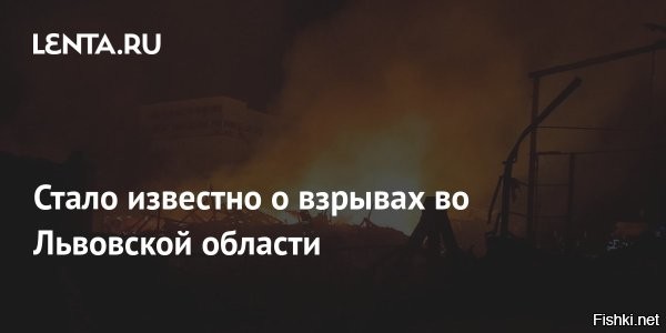 9 января 2026, 01:57



Воздушные силы Украины до сих не знают, что произошло: «информация о взрывах во Львовской области уточняется»



"8 января 2026 года около 23:30 была объявлена ракетная опасность на всей территории Украины из-за угрозы применения противником баллистических ракет с полигона "Капустин Яр". Взрывы были зафиксированы в Львовской области. Информация уточняется".



Во Львовской области сильно упало давление газа: плиты в кухне едва горят, котлы погасли и не зажигаются,   депутат горсовета Зинкевич. Украина.ру 

Информация дополняется и уточняется.