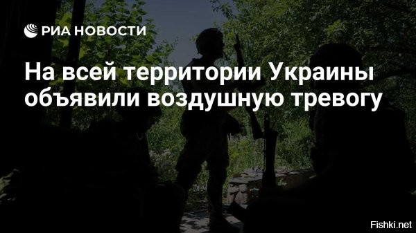 Воздушную тревогу объявили на всей территории Украины



Киев, 9 января 00:50 -  Воздушная тревога объявлена на всей территории Украины. Об этом свидетельствуют данные официального ресурса для оповещения населения.

Сначала сирены зазвучали в Киеве, после чего в городе были слышны взрывы.



Мэр Киева Виталий Кличко сообщил о работе ПВО над столицей Украины.

Продолжается налет на Киев.  Туда летят 30 Гераней. Взрывы сейчас гремят в Киеве.    Опять есть попадания по ТЭЦ-6 в Киеве.

Также пошли сообщения о прилетах по Львову. Сообщают о нескольких взрывах. 
Над территорией противника 70 дальнобойных дронов. Идут запуски новых. 

Украинцы, поднимайте белый флаг, требуйте капитуляцию киевской хунты на условиях России!