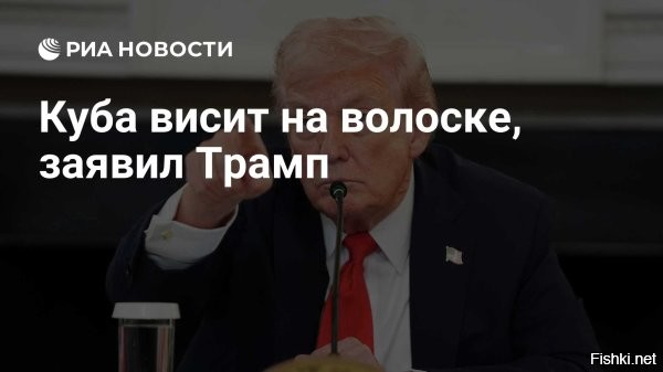 Трамп заявил, что Куба «висит на волоске»



Вашингтон, 09 января, 00:14 - «Висящая на волоске» Куба оказалась в «большой беде», заявил президент США Дональд Трамп в эфире Salem News Channel.

«Куба висит на волоске. Куба в большой беде»,   сказал он. Трамп также отметил, что Куба получила все деньги «за защиту», назвав кубинцев «жесткими и сильными людьми». Кроме того, Трамп упомянул госсекретаря США Марко Рубио, указав на его кубинское происхождение. Родители Рубио были кубинскими иммигрантами.

«В Марко [Рубио] есть немного кубинской крови. Думаю, Марко неплохо справляется со своей работой»,   добавил республиканец.



Ранее Трамп заявил, что Куба «вот-вот падет». У страны, по словам американского лидера, на данным момент нет никаких доходов, тогда как в прошлом Гавана получала их от венесуэльской нефти. Трамп также отметил ранее, что Куба находится в плачевном состоянии и «чувствует себя не очень хорошо».

Рубио, в свою очередь, заявлял, что кубинское правительство представляет собой огромную проблему. «Я думаю, у них большие проблемы»,   говорил он.
  

Руки прочь от Кубы! Viva La Kuba!
