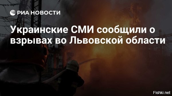 9 января 2026, 01:57



Воздушные силы Украины до сих не знают, что произошло: «информация о взрывах во Львовской области уточняется»



"8 января 2026 года около 23:30 была объявлена ракетная опасность на всей территории Украины из-за угрозы применения противником баллистических ракет с полигона "Капустин Яр". Взрывы были зафиксированы в Львовской области. Информация уточняется".



Во Львовской области сильно упало давление газа: плиты в кухне едва горят, котлы погасли и не зажигаются,   депутат горсовета Зинкевич. Украина.ру 

Информация дополняется и уточняется.