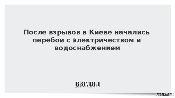 В Раде отключили отопление и водоснабжение после взрывов в Киеве



Киев, 9 января 12:51 - После ночной атаки ВС РФ по целям в Киеве здание Верховной Рады Украины осталось без систем отопления и водоснабжения.

Об этом в своем Telegram-канале сообщил народный депутат Ярослав Железняк. По его словам, по меньшей мере в одном из комитетов парламента нет ни тепла, ни воды. Электроснабжение, как уточнил депутат, пока сохраняется.



Ранее Кличко сообщил, что в Киеве блэкаут: город парализован после массированной атаки.

Если хатаскрайщикам мало покажется, то добавить ударов еще...