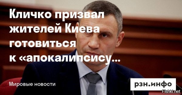Кличко призвал киевлян уезжать из Киева



Киев, 9 января 13:42 - У кого есть возможность уехать из Киева   уезжайте,   заявил мэр.

Почти 6 тысяч многоквартирных домов в столице Украины остались без теплоснабжения из-за обстрелов: киевлянам рекомендовали уехать за город

После массовой атаки критической инфраструктуры в Киеве перебои с водо-, электро- и теплоснабжением.

Гауляйтер города на этот раз оказался не уверен в завтрашнем дне и призвал всех киевлян выезжать за город в связи с тотальным блэкаутом и не работающим в городе отоплением.

Депутат Кучеренко рассказал, что муниципальщикам уже поставили задачу сливать воду из внутридомовых систем. Это необходимо, чтобы из-за замерзшей воды трубы отопления не лопнули.



Украинцы, бегите в Гренландию, она скоро станет Америкой!