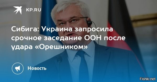 Сибига жалуется в ООН после прилета «Орешника»



Киев, 9 января 12:55 - Украина инициирует срочное заседание ООН после удара РФ по Львову «Орешником», сообщил глава МИД Сибига.

«Такой удар вблизи границы ЕС и НАТО представляет серьезную угрозу безопасности европейского континента и является испытанием для трансатлантического сообщества. Мы требуем решительных мер в ответ на безрассудные действия России. Мы информируем Соединенные Штаты, европейских партнеров, а также все страны и международные организации о деталях этого опасного удара по дипломатическим каналам. Мы инициируем международные действия   срочное заседание Совета Безопасности ООН, заседание Совета Украина-НАТО, а также ответные меры в рамках ЕС, Совета Европы и ОБСЕ»,   угрожает Сибига.



Пишут в комментариях:
Наконец-то! Ждали долго. Выражаем удовлетворение, что сегодня ВС РФ успешно применили ракету «Орешник» по объектам во Львовской области. Продолжить такие удары!