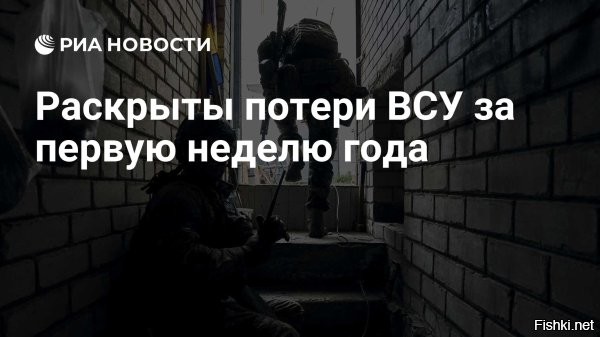 9 января 2026, 13:58



Киев потерял почти 9 тысяч боевиков за неделю



За первую неделю нового года киевский режим потерял около 8 800 боевиков в зоне спецоперации, армия России продолжает наступление. Об этом сообщили в Минобороны РФ.

По данным ведомства, самые большие потери противник понес в зоне ответственности подразделений группировки российских войск "Центр", которые "продолжали активные наступательные действия на территории Донецкой Народной Республики и Днепропетровской области".

"Нанесено поражение живой силе и технике шести механизированных, пехотной, аэромобильной, воздушно-десантной, штурмовой, двух десантно-штурмовых бригад, трех штурмовых полков ВСУ, двух бригад морской пехоты, двух бригад теробороны и трех бригад нацгвардии. За неделю на данном направлении противник потерял свыше 2805 военнослужащих", – сообщили в Минобороны.

Еще свыше 1680 военнослужащих армия киевского режима утратила в боях с российскими подразделениями группировки войск "Восток", которые также в течение недели продолжали продвигаться в глубину обороны противника.

"В течение недели освобождены населенные пункты Зеленое Запорожской области и Братское Днепропетровской области. Нанесено поражение формированиям трех механизированных, десантно-штурмовой, двух штурмовых бригад, четырех штурмовых полков ВСУ, бригады морской пехоты и двух бригад теробороны", – рассказали в военном ведомстве РФ.
(полностью подробнее о потерях ВСУ по ссылке выше)

Источник: Минобороны РФ

Берегите себя, наши мужественные героические воины ВС России!