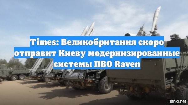 9 января 2026, 01:06



Британия решилась. На Украину летят особые "Вороны"



Британия решилась передать киевскому режиму большую партию новейших систем ПВО Raven (в переводы на русский - "Ворон"). Эти системы доставят на Украину уже в ближайшее время. Поскольку разрабатывалась новейшая защита именно для борьбы с дронами, она явно будет задействована в отражении русских ударов возмездия.

В Британии официально подтвердили, что в ближайшее время на Украину будет отправлена партия систем ПВО Raven – всего 13 единиц. Плохая новость: эти ЗРК были разработаны специально для отражения атак беспилотников и авиации.

После начала СВО британская военная промышленность принялась в срочном порядке изобретать зенитные ракетные комплексы под нужды украинской стороны. Именно тогда появились первые новости об одной из самых перспективных разработок, получившей название Raven.
(полностью по ссылке)

Что представляет из себя Raven? Это самоходный зенитный ракетный комплекс малой дальности. По сути – боевая машина на колёсном шасси, несущая все необходимые средства и вооружения. Фактически – отдельная самостоятельная боевая единица, которая вполне может работать в связке с другими комплексами.

Источник: Телеканал Царьград

ЗЫ


Уничтожить британское вооружение сразу на границе Украины вместе с британскими инструкторами.