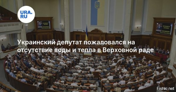 В Раде отключили отопление и водоснабжение после взрывов в Киеве



Киев, 9 января 12:51 - После ночной атаки ВС РФ по целям в Киеве здание Верховной Рады Украины осталось без систем отопления и водоснабжения.

Об этом в своем Telegram-канале сообщил народный депутат Ярослав Железняк. По его словам, по меньшей мере в одном из комитетов парламента нет ни тепла, ни воды. Электроснабжение, как уточнил депутат, пока сохраняется.



Ранее Кличко сообщил, что в Киеве блэкаут: город парализован после массированной атаки.

Если хатаскрайщикам мало покажется, то добавить ударов еще...
