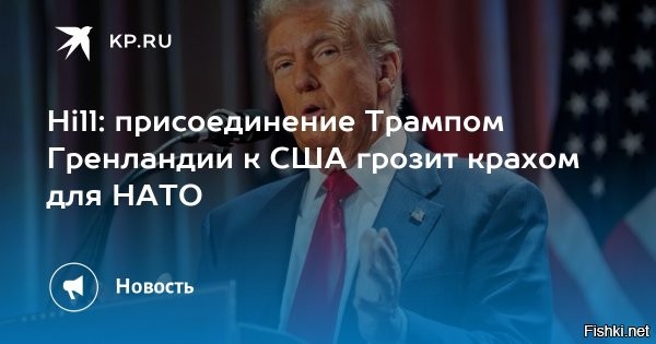 Трамп допустил аннексию Гренландии в обмен на распад НАТО



Вашингтон, 9 января 2026, 00:07 - Об этом американский президент заявил в интервью New York Times. Перед этим европейские политики говорили о том, что аннексия американцами Гренландии грозит распадом НАТО и у Трампа поинтересовались, что для него важнее.

"Господин Трамп отказался отвечать прямо, но признал, что "выбор может быть". Он ясно дал понять, что трансатлантический альянс по сути бесполезен без США в его основе", – пишет газета.

НАТО нам не надо.